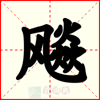 飚