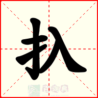 扖