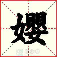 孆