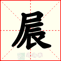 屒