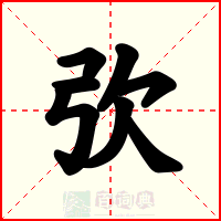 弞