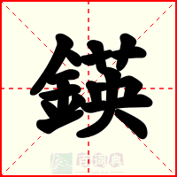 鍈