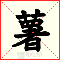 薯