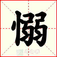 愵