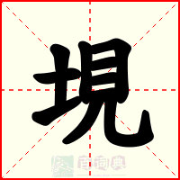 垷