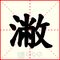 潎