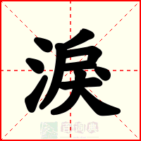 淚