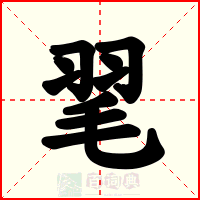 毣