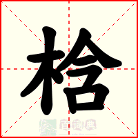 梒