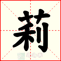 莉