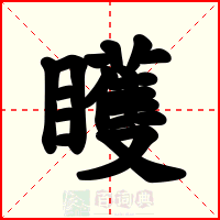 矆