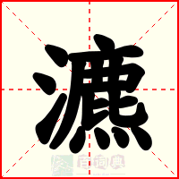 瀌