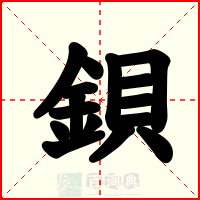 鋇