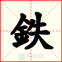 鉄