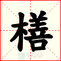 橏