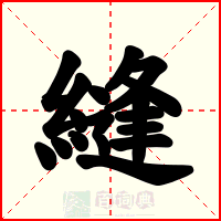 縫