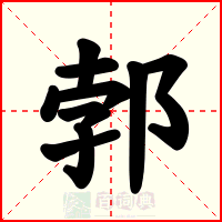 郣