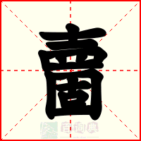夁