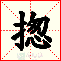 揔