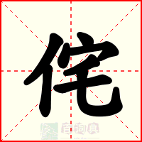 侘