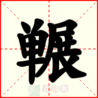 冁