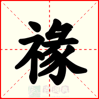 禒