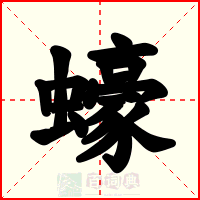 蠔