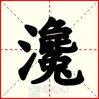 瀺