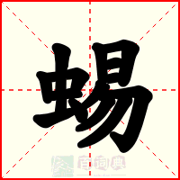 蜴