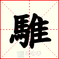 騅