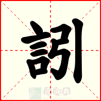 訠