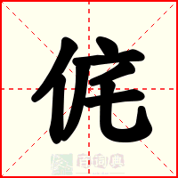 侂