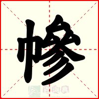 幓