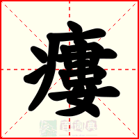 瘻