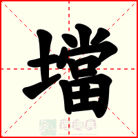 壋