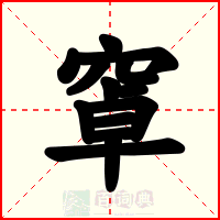窧