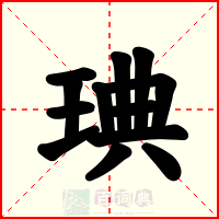 琠