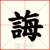誨
