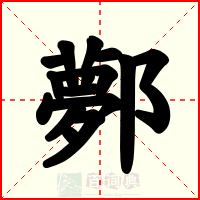 鄸