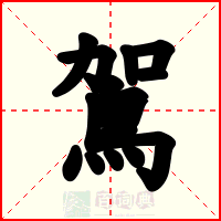 鴐