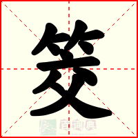 筊