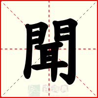 聞