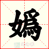 嬀