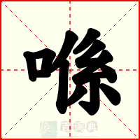 喺