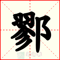 鄝