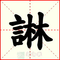 諃
