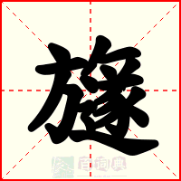 旞