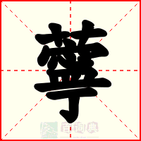 薴