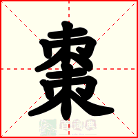 棗