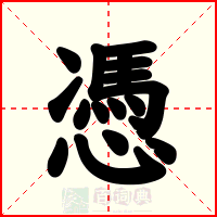 憑